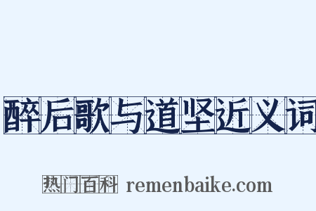 醉后歌与道坚近义词是什么意思的图片